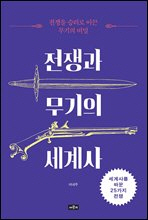 전쟁과 무기의 세계사