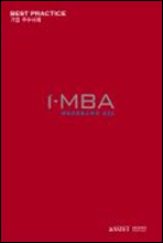 i-MBA Best Practice(기업사례)