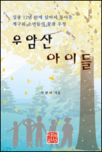 우암산 아이들