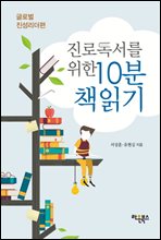 진로독서를 위한 10분 책읽기: 글로벌 진성리더편