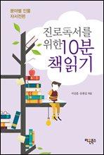 진로독서를 위한 10분 책읽기: 분야별 인물 자서전편