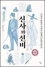 신사와 선비