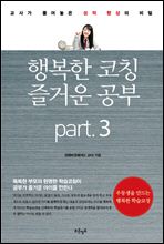 행복한 코칭 즐거운 공부 Part.3