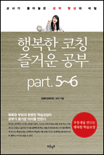 행복한 코칭 즐거운 공부 Part5.6