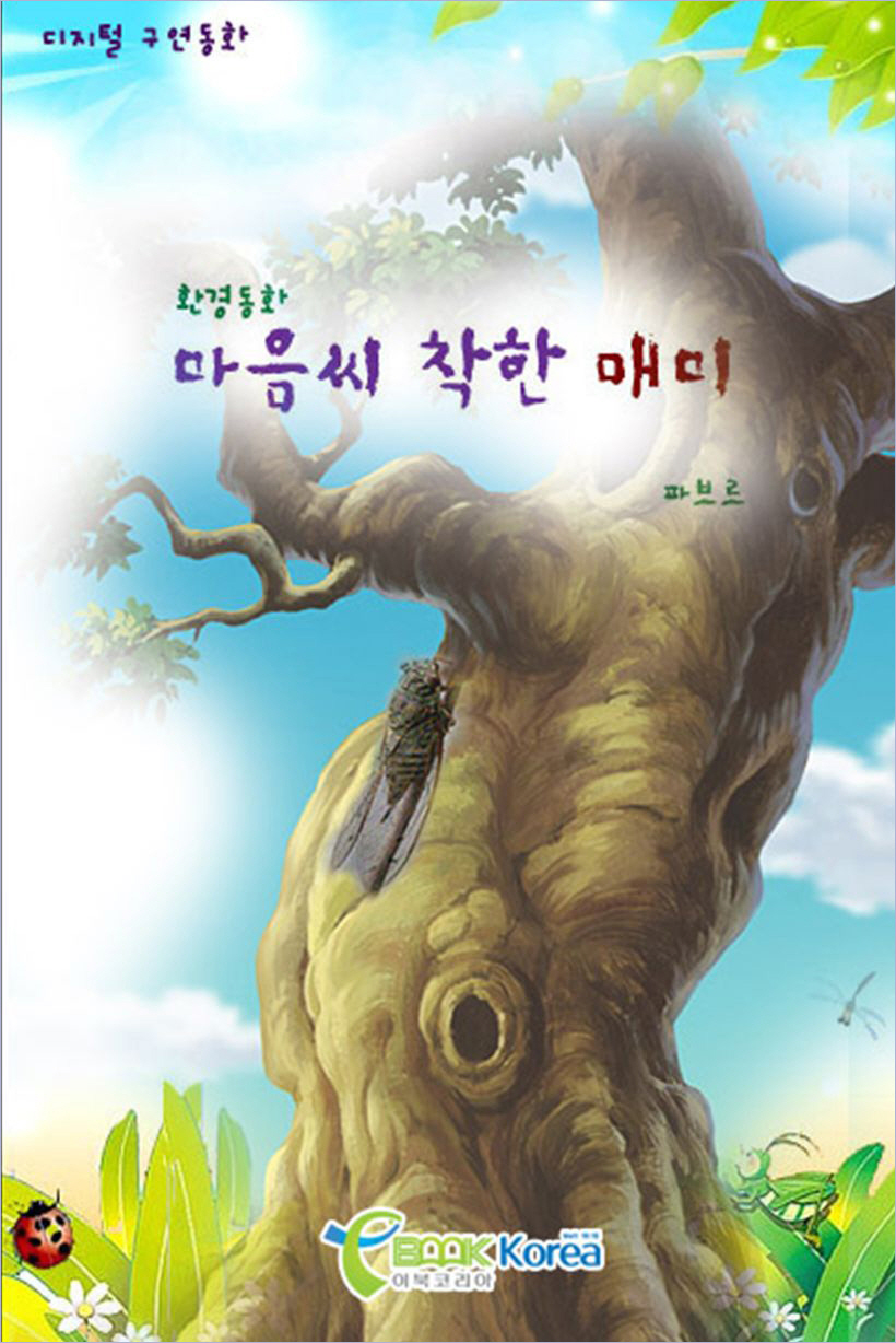 마음씨 착한 매미