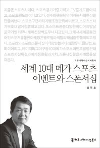 세계 10대 메가 스포츠 이벤트와 스폰서십