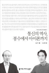 통신의 역사, 봉수에서 아이폰까지