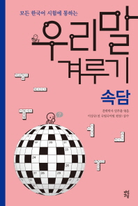 우리말 겨루기: 속담(모든 한국어 시험에 통하는)