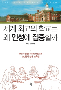 세계 최고의 학교는 왜 인성에 집중할까