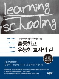 훌륭하고 유능한 교사의 길