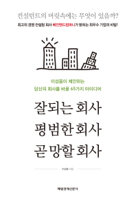 잘되는 회사, 평범한 회사, 곧 망할 회사