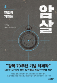 암살. 4: 열도의 거인들