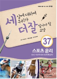 세상에 대하여 우리가 더 잘 알아야 할 교양. 37: 스포츠 윤리, 승리 지상주의의 타개책일까?