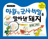 마왕의 군사비밀을 알아낸 돼지: 통계와 그래프