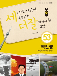 세상에 대하여 우리가 더 잘 알아야 할 교양. 53: 핵전쟁 어떻게 막아야 할까?