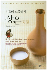 막걸리 소믈리에 상온