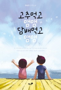 고추먹고 맴맴 담배먹고 맴맴