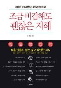 조금 비겁해도 괜찮은 지혜