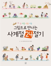 그림으로 만나는 사계절 24절기