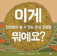 이게 뭐예요?