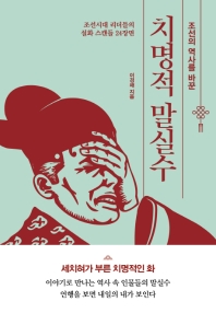 조선의 역사를 바꾼 치명적 말실수