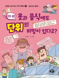 옷과 음식에도 단위의 비밀이 있다고?