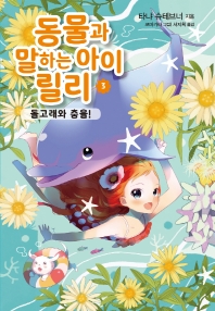 동물과 말하는 아이 릴리. 3: 돌고래와 춤을!