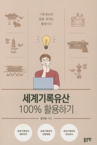 세계기록유산 100% 활용하기