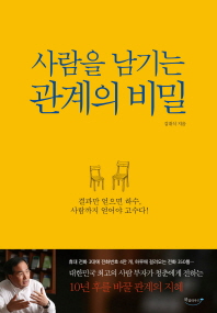 사람을 남기는 관계의 비밀