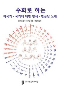 수화로 하는 애국가 국기에 대한 맹세 한글날 노래