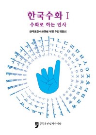 한국수화. 1: 수화로 하는 인사