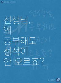 공부경영 01 - 선생님, 왜 공부해도 성적이 안 오르죠?