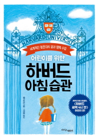 하버드 아침 습관