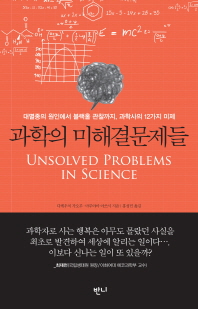 과학의 미해결문제들