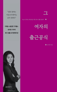 그 여자의 출근공식