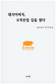 돼지아버지, 6차산업 길을 열다