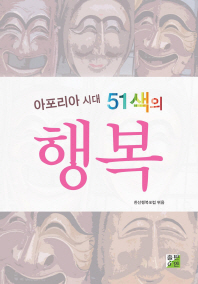 아포리아 시대 51색의 행복