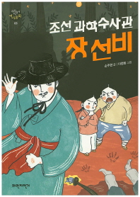 조선과학수사관 장선비