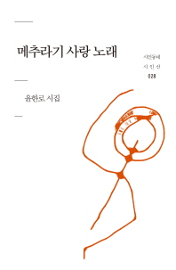 메추라기 사랑 노래