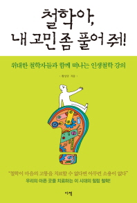 철학아, 내 고민 좀 풀어 줘!