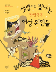 샛별처럼 빛나는 방방곡곡 여성 위인들