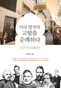 미국 명작의 고향을 순례하다