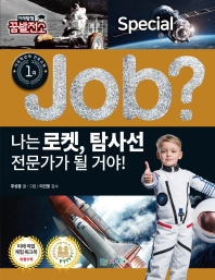 나는 로켓, 탐사선 전문가가 될 거야!