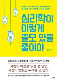 심리학이 이렇게 쓸모 있을 줄이야