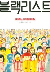 블랙리스트: 사라지는 아이들의 비밀