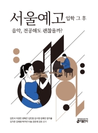 서울예고 입학 그 후