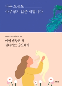 나는 오늘도 아무렇지 않은 척합니다