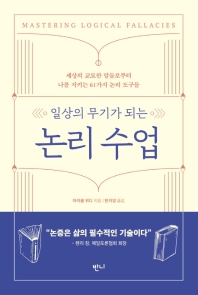 일상의 무기가 되는 논리 수업