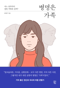 병명은 가족