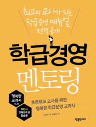 학급 경영 멘토링(행복한 교과서 3)